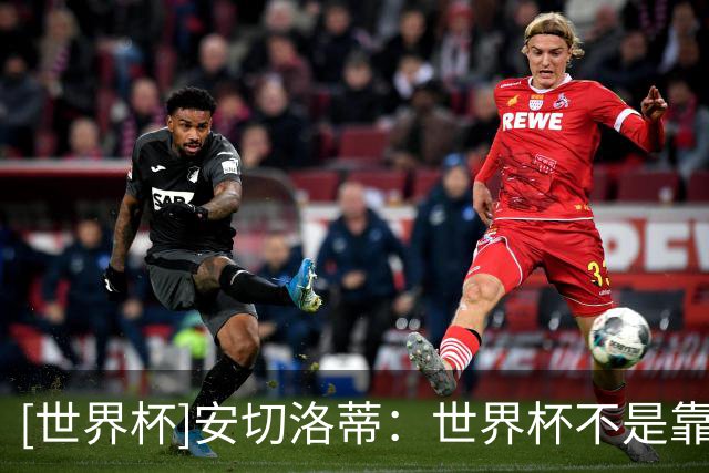 [世界杯]安切洛蒂：世界杯不是靠第一场比赛就能赢下的